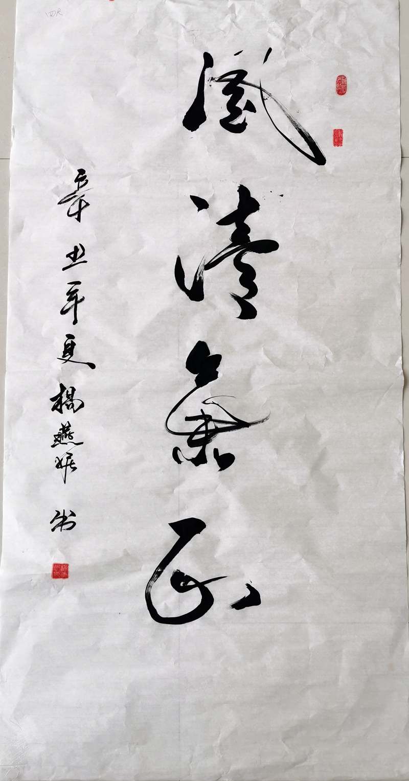书法类-风清气正-杨燕妮-米兰买球(中国)_副本.jpg